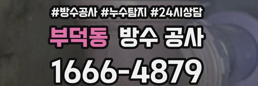 부덕동 방수 공사