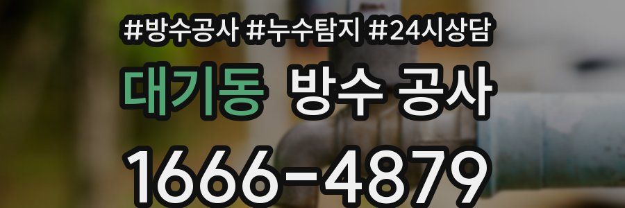 대기동 방수 공사