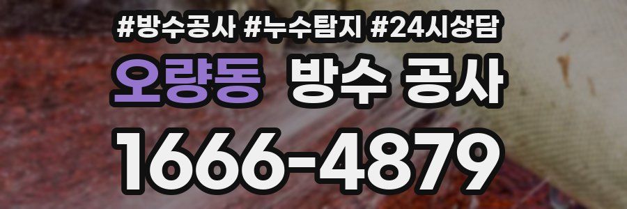 오량동 방수 공사