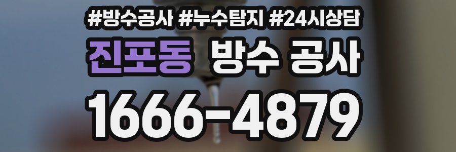 진포동 방수 공사