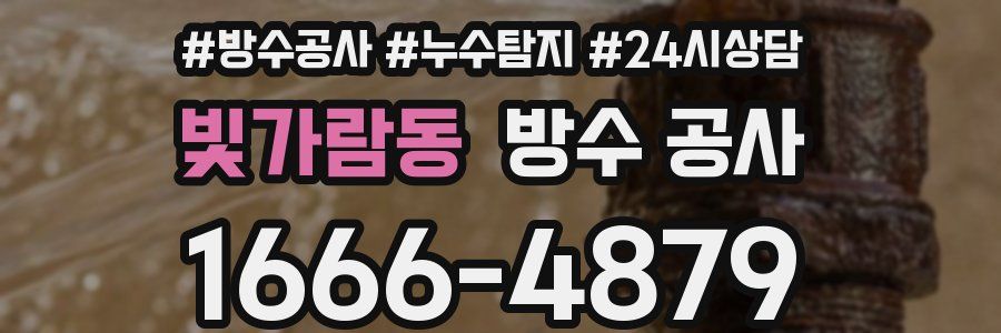 빛가람동 방수 공사