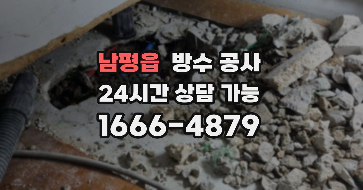 남평읍 누수탐지