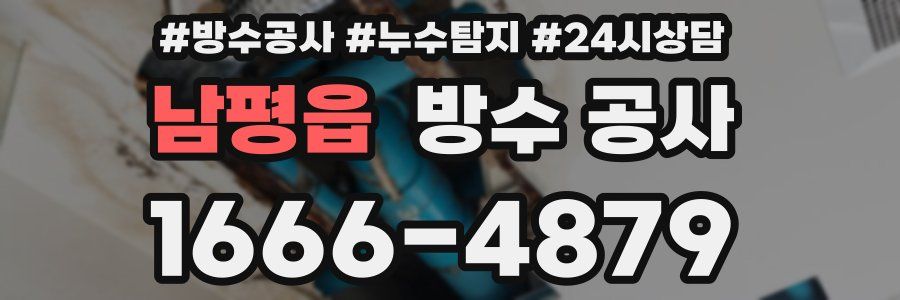 남평읍 방수 공사