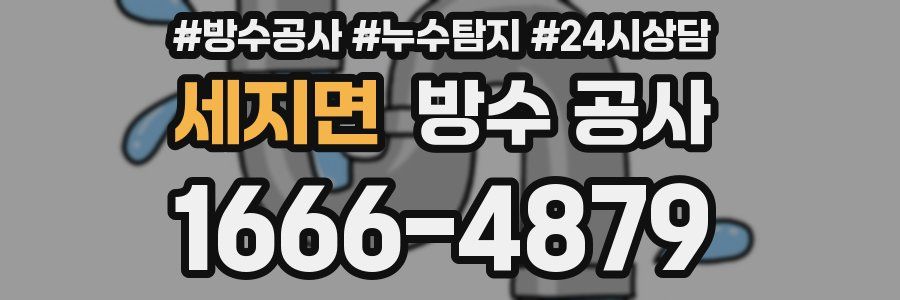 세지면 방수 공사