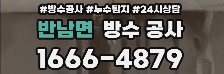 반남면 방수 공사