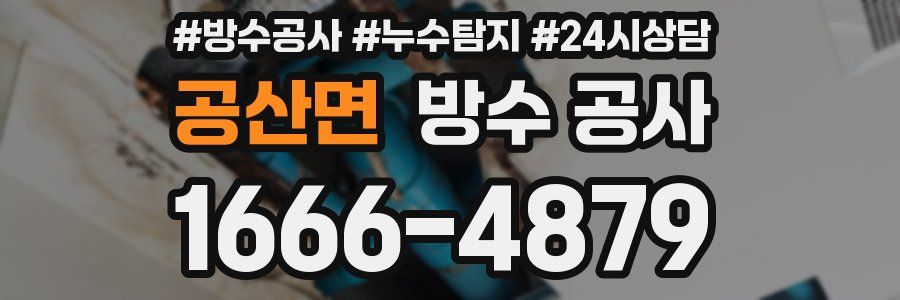 공산면 방수 공사