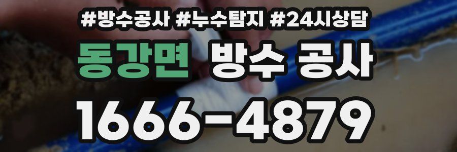 동강면 방수 공사