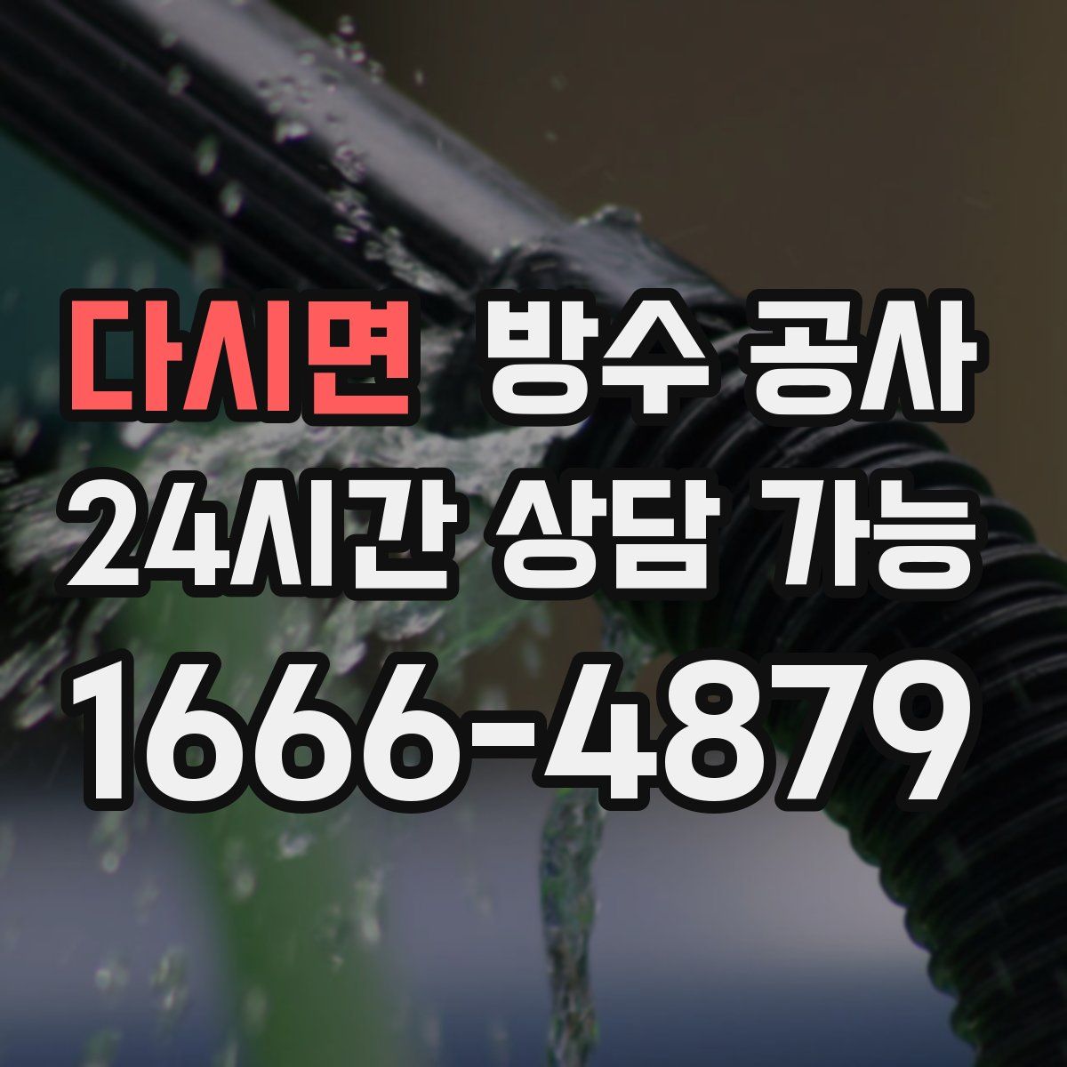 다시면 방수