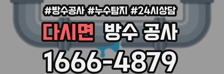 다시면 방수 공사