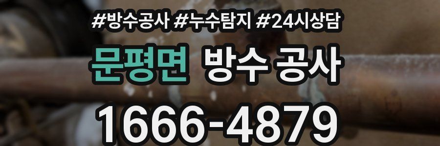 문평면 방수 공사