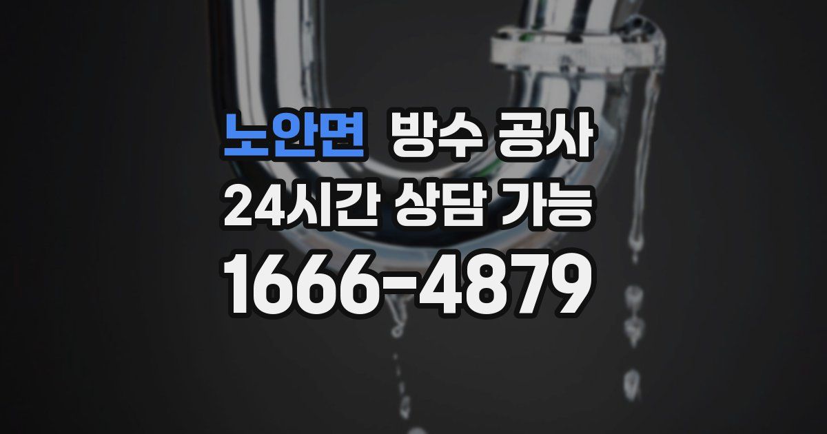 노안면 누수탐지
