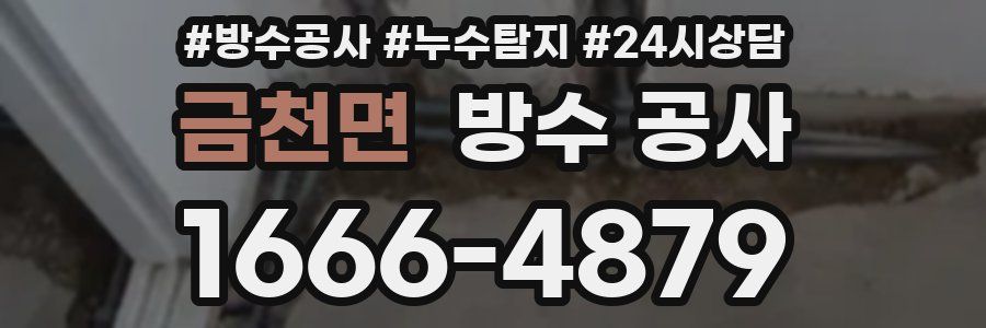 금천면 방수 공사