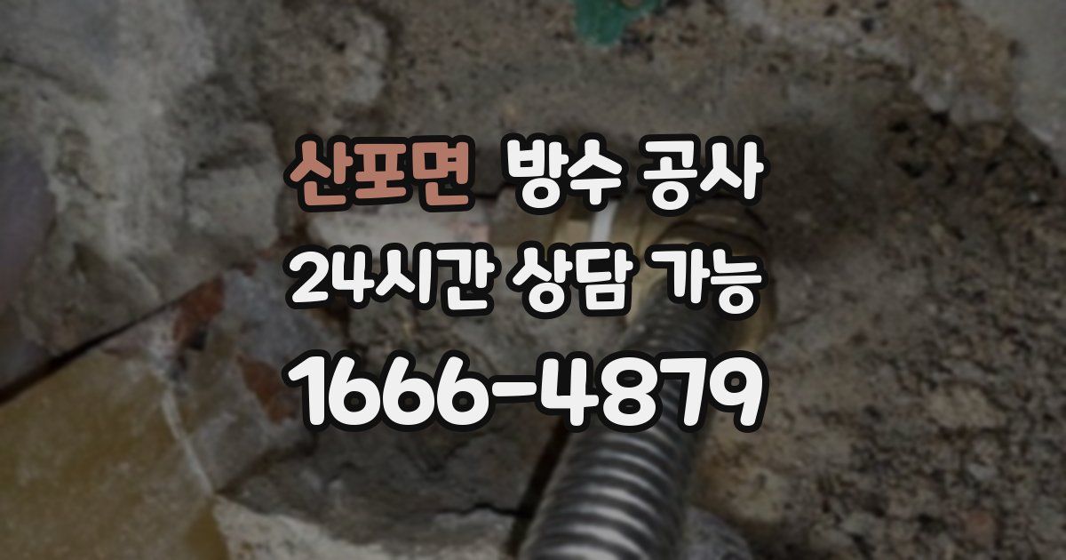 산포면 누수탐지