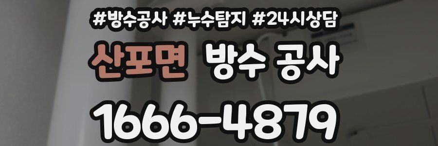 산포면 방수 공사