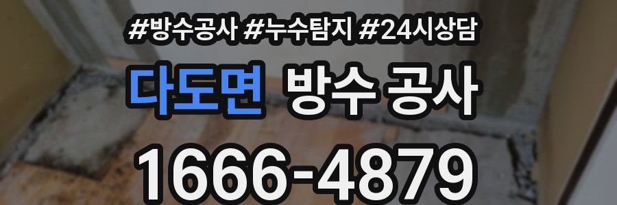 다도면 방수 공사