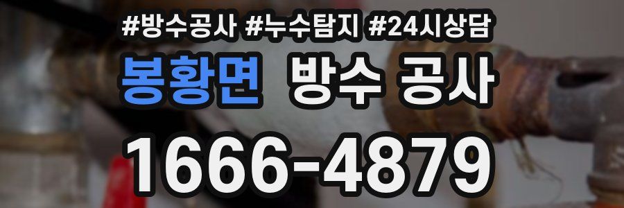 봉황면 방수 공사