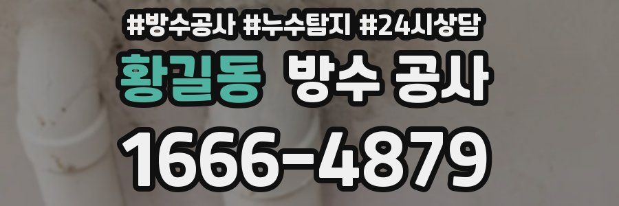 황길동 방수 공사