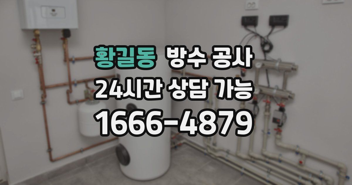 황길동 누수탐지