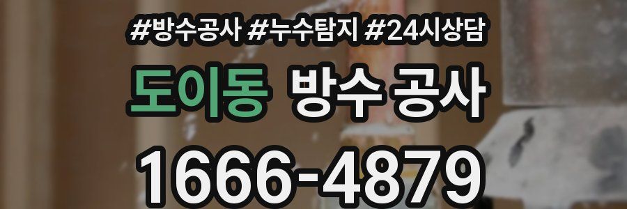 도이동 방수 공사
