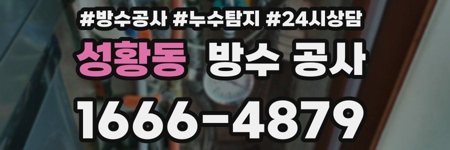 성황동 방수 공사