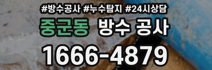 중군동 방수 공사