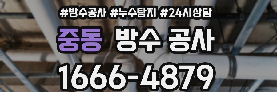 중동 방수 공사