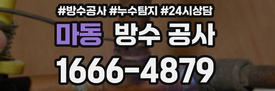 마동 방수 공사