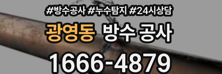 광영동 방수 공사