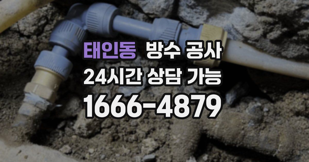 태인동 누수탐지