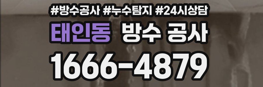 태인동 방수 공사