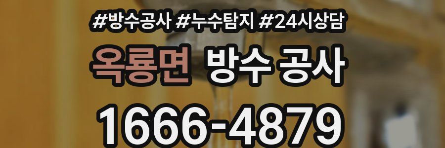 옥룡면 방수 공사