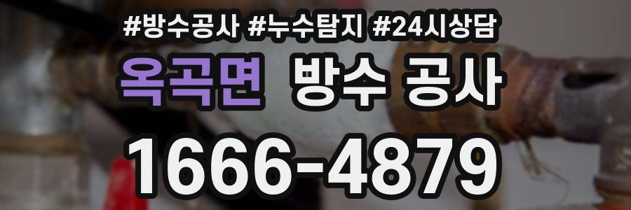 옥곡면 방수 공사