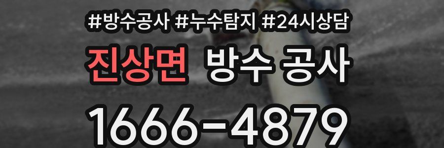 진상면 방수 공사