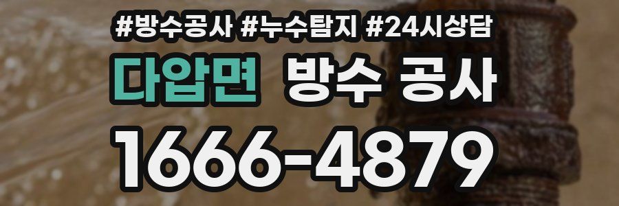 다압면 방수 공사