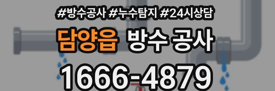 담양읍 방수 공사