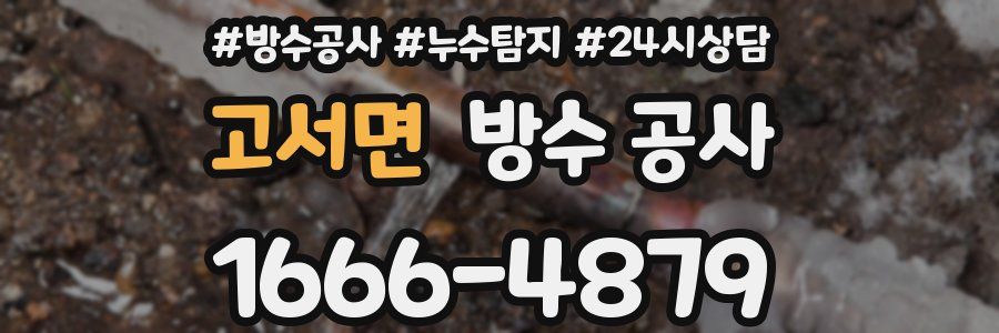 고서면 방수 공사