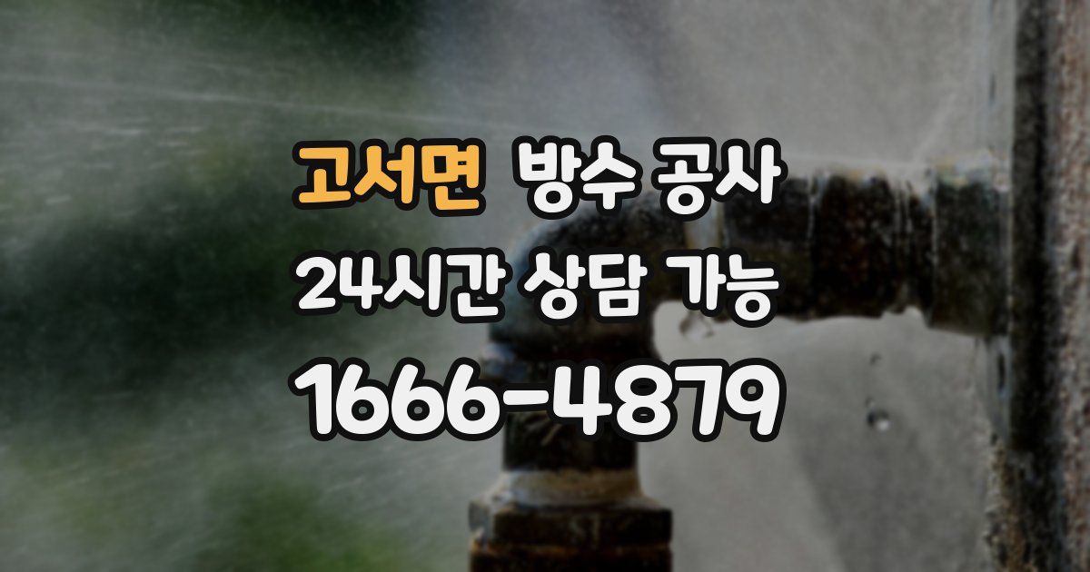 고서면 누수탐지