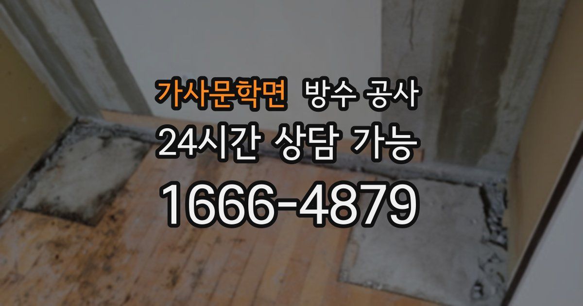 가사문학면 누수탐지