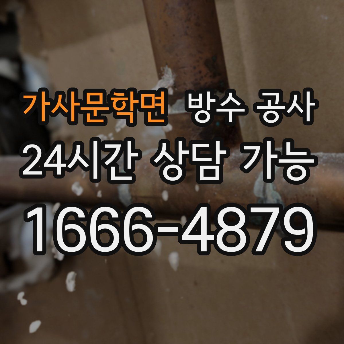 가사문학면 방수