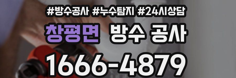 창평면 방수 공사