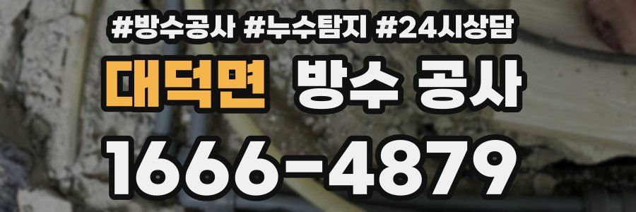 대덕면 방수 공사