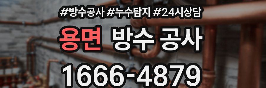 용면 방수 공사