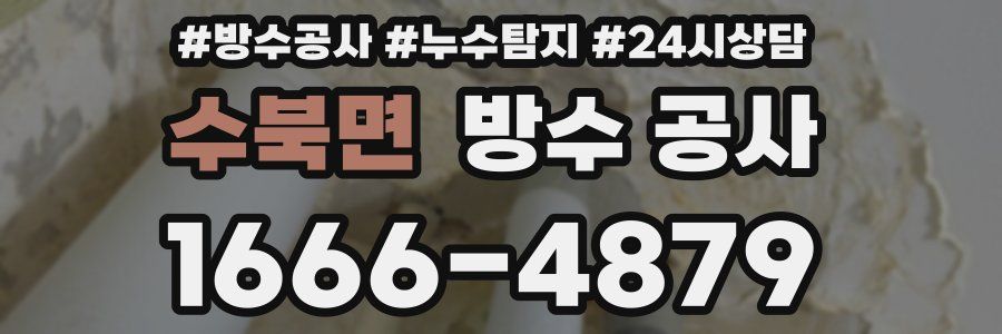 수북면 방수 공사