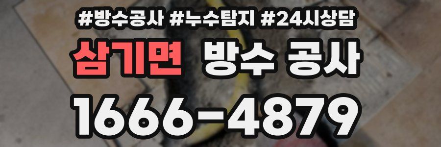 삼기면 방수 공사