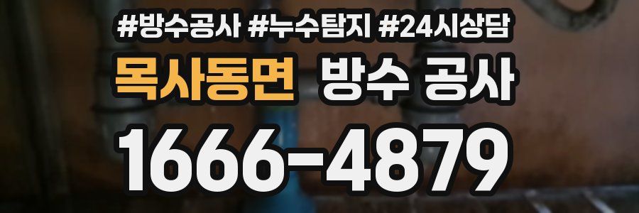 목사동면 방수 공사