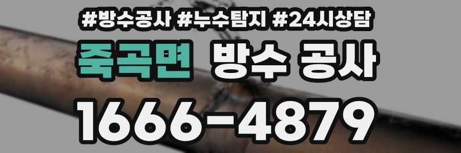 죽곡면 방수 공사