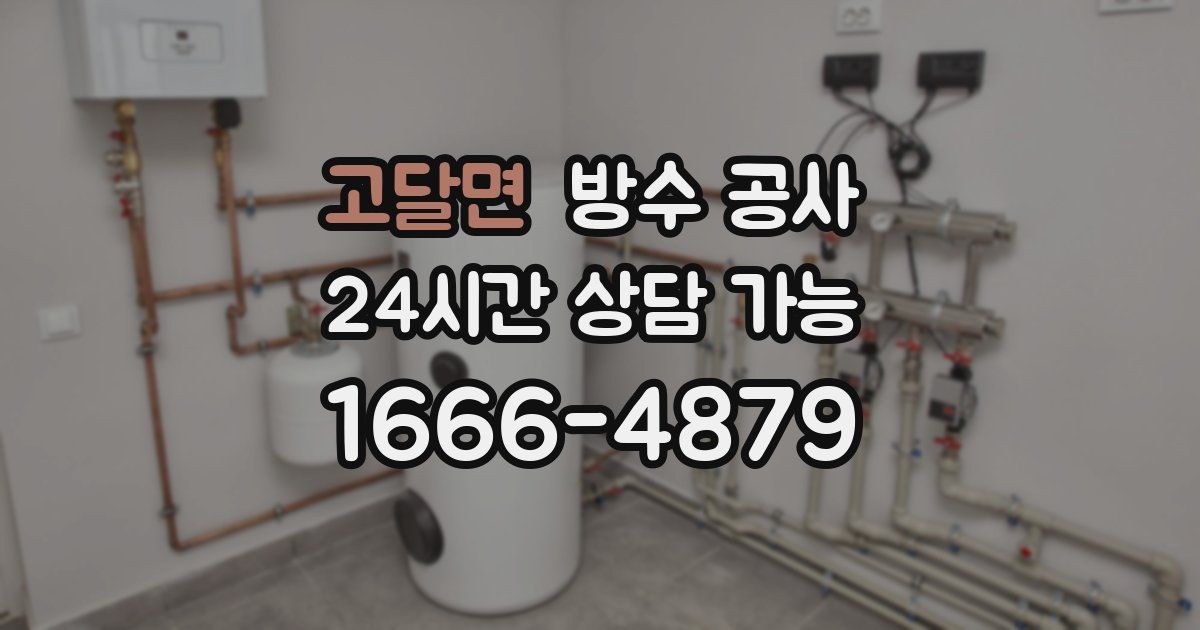 고달면 누수탐지