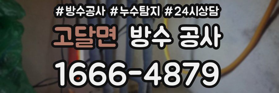 고달면 방수 공사