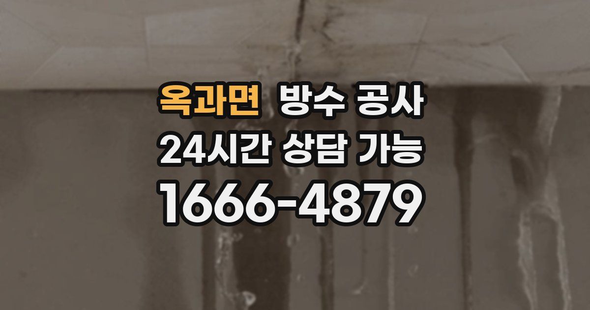 옥과면 누수탐지
