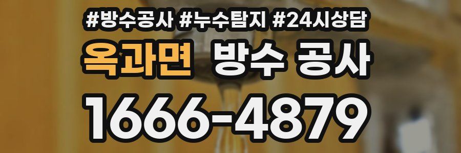 옥과면 방수 공사